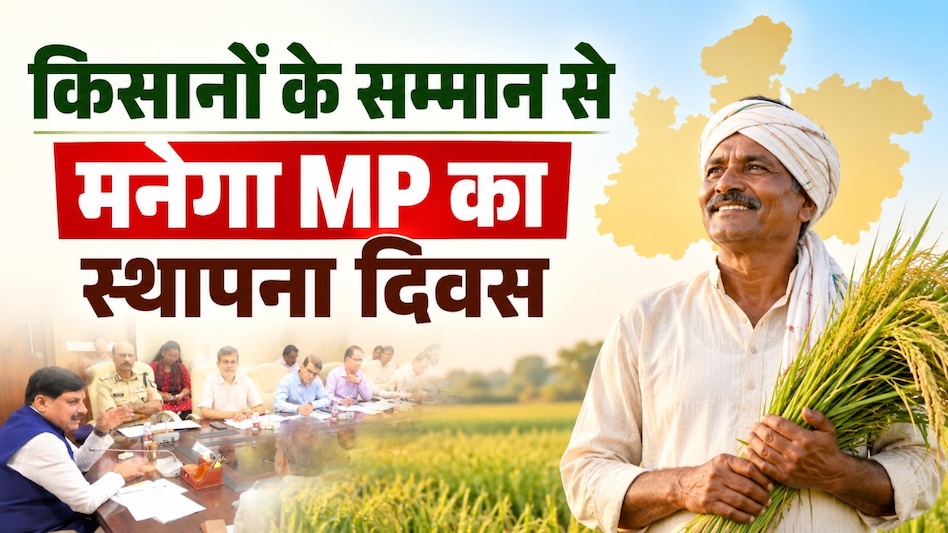 MP स्थापना दिवस 2026: 'समृद्ध किसान-समृद्ध प्रदेश' थीम पर मनेगा जश्न, अच्छा काम करने वालों को इनाम MP स्थापना दिवस 2026: 'समृद्ध किसान-समृद्ध प्रदेश' थीम पर मनेगा जश्न, अच्छा काम करने वालों को इनाम