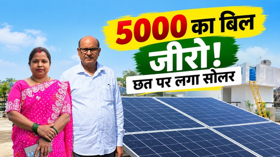 बिजली बिल 5 हजार से जीरो! अंबिकापुर की नीधि वर्मा की छत बन गई 'कमाई का मीटर' बिजली बिल 5 हजार से जीरो! अंबिकापुर की नीधि वर्मा की छत बन गई 'कमाई का मीटर'