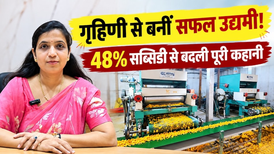 गृहिणी से बनीं सफल उद्यमी, ₹3.5 करोड़ का उद्योग खड़ा कर 48% सब्सिडी से लिखी सफलता की नई कहानी गृहिणी से बनीं सफल उद्यमी, ₹3.5 करोड़ का उद्योग खड़ा कर 48% सब्सिडी से लिखी सफलता की नई कहानी