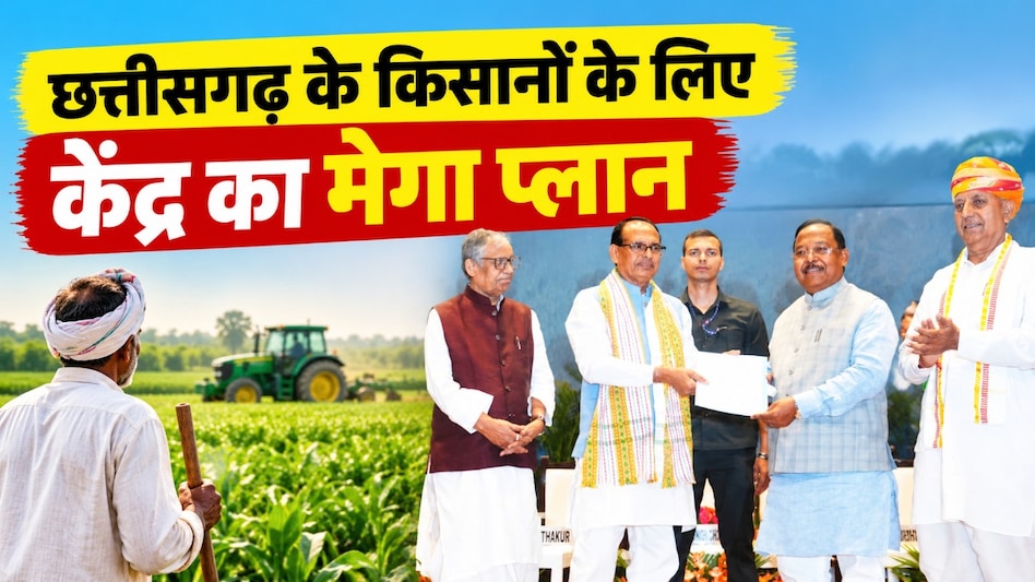छत्तीसगढ़ के किसानों के लिए केंद्र का मेगा प्लान: कृषि विकास के लिए ₹182 करोड़ मंजूर! छत्तीसगढ़ के किसानों के लिए केंद्र का मेगा प्लान: कृषि विकास के लिए ₹182 करोड़ मंजूर!