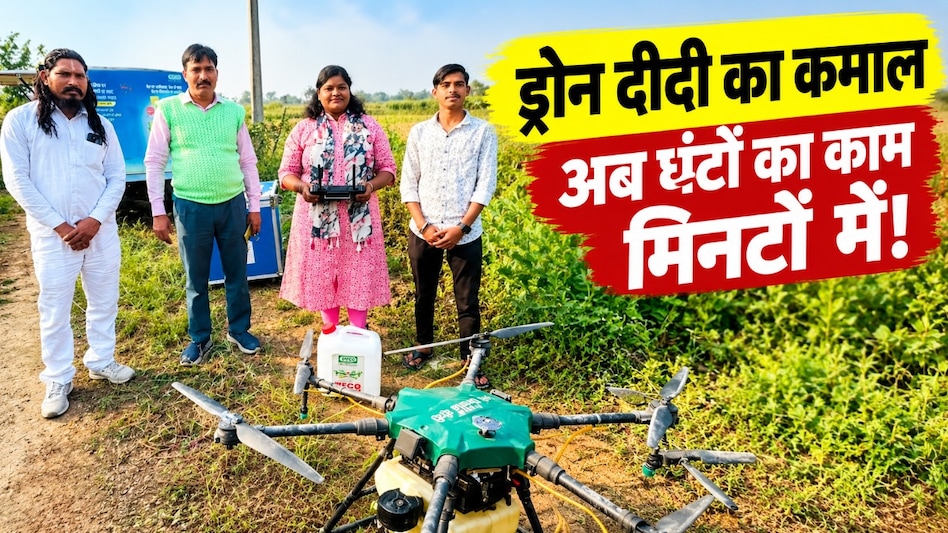 खेत में ड्रोन उतरा तो बदली खेती की तस्वीर! किसानों का पैसा और समय बचा रहीं ‘ड्रोन दीदी’ खेत में ड्रोन उतरा तो बदली खेती की तस्वीर! किसानों का पैसा और समय बचा रहीं ‘ड्रोन दीदी’