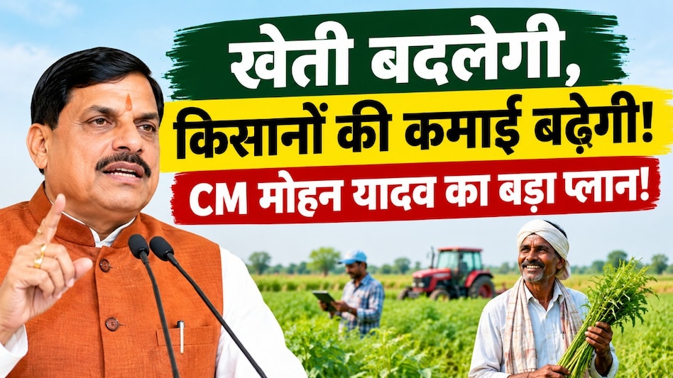 MP News: किसानों की समृद्धि के लिए CM मोहन यादव का बड़ा कदम, 43 जिलों में पहुंचा बलराम कृषि महोत्सव MP News: किसानों की समृद्धि के लिए CM मोहन यादव का बड़ा कदम, 43 जिलों में पहुंचा बलराम कृषि महोत्सव