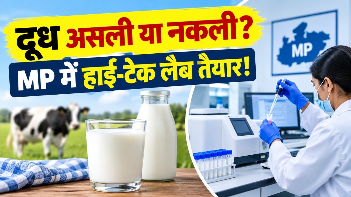 अब एक बूंद भी नहीं छूटेगी: MP में 12.40 करोड़ की लैब से खुलेगा मिलावटी दूध का राज