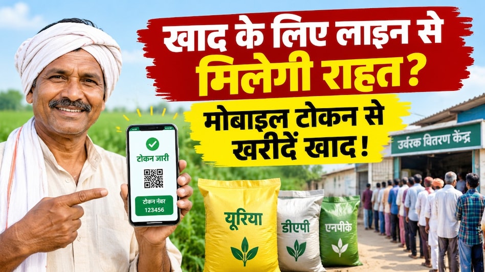 छत्तीसगढ़ में खाद के लिए लंबी लाइनों का झंझट खत्म! मोबाइल पर एक क्लिक और सीधा मिलेगा उर्वरक छत्तीसगढ़ में खाद के लिए लंबी लाइनों का झंझट खत्म! मोबाइल पर एक क्लिक और सीधा मिलेगा उर्वरक