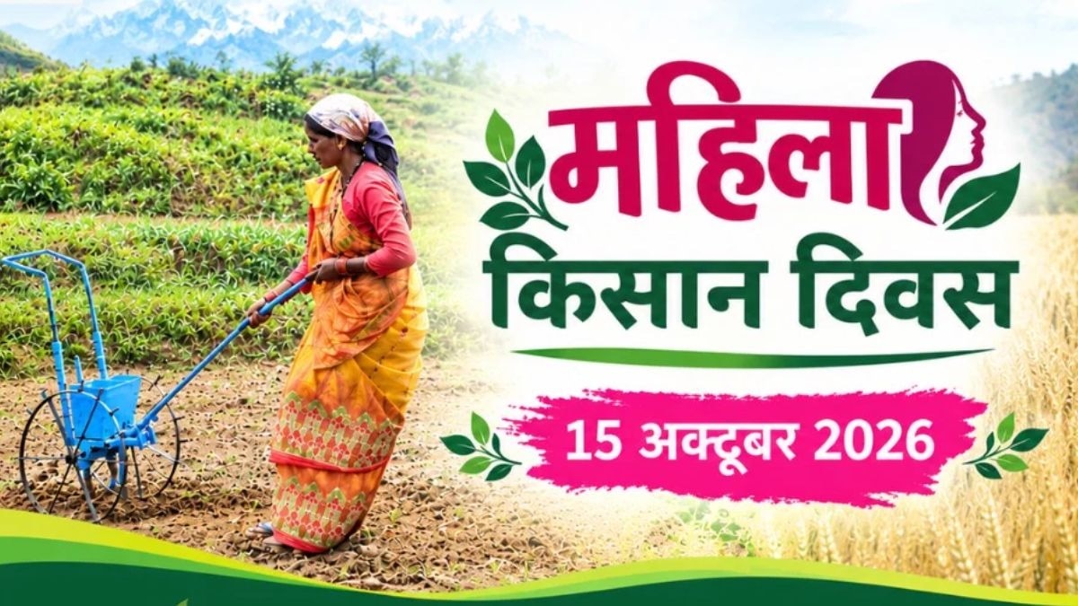 Women Farmers Day 2026: महिला किसानों के लिए क्यों खास है 15 अक्टूबर? जानें महत्व