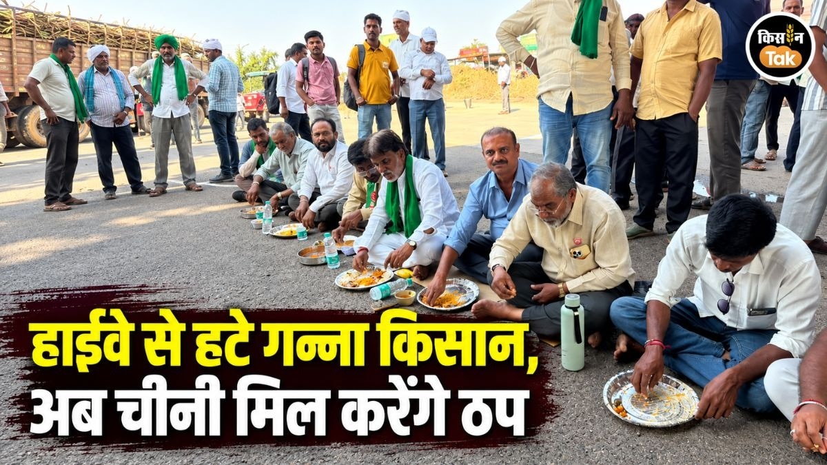 हाईवे से हटे किसान, अब चीनी मिलों की ओर कूच... राजू शेट्टी ने बदली आंदोलन की रणनीति