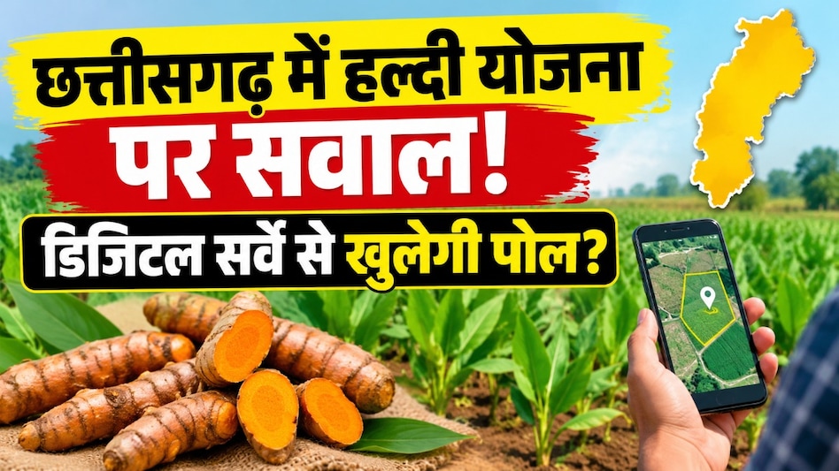 छत्तीसगढ़ में हल्दी बीज वितरण में गड़बड़ी की शिकायत! कृषि मंत्री रामविचार नेताम ने दिए जांच के आदेश छत्तीसगढ़ में हल्दी बीज वितरण में गड़बड़ी की शिकायत! कृषि मंत्री रामविचार नेताम ने दिए जांच के आदेश