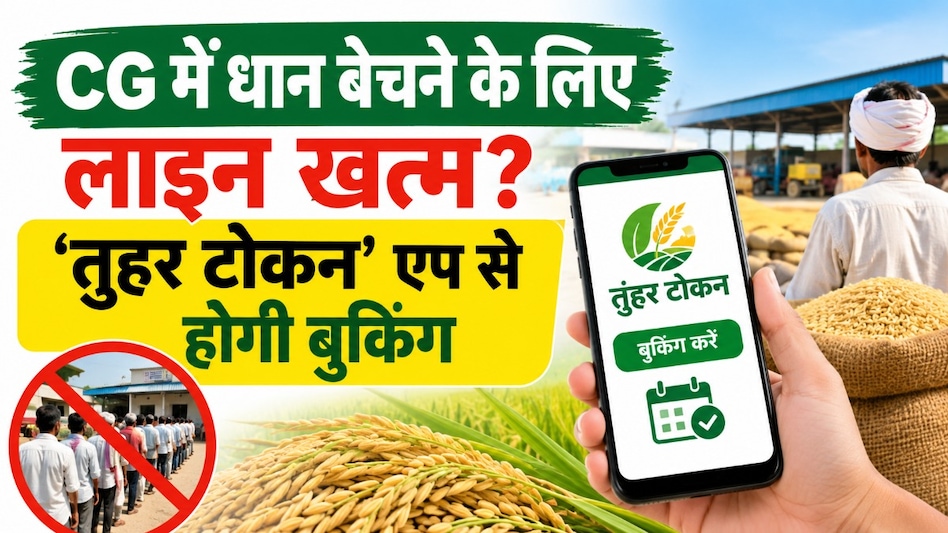 CG धान खरीदी 2026-27: किसानों को घर बैठे मिलेगा टोकन, ‘तुंहर टोकन’ एप से 24 घंटे कर सकेंगे बुकिंग CG धान खरीदी 2026-27: किसानों को घर बैठे मिलेगा टोकन, ‘तुंहर टोकन’ एप से 24 घंटे कर सकेंगे बुकिंग