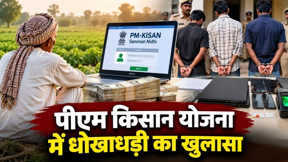PM Kisan Fraud Busted