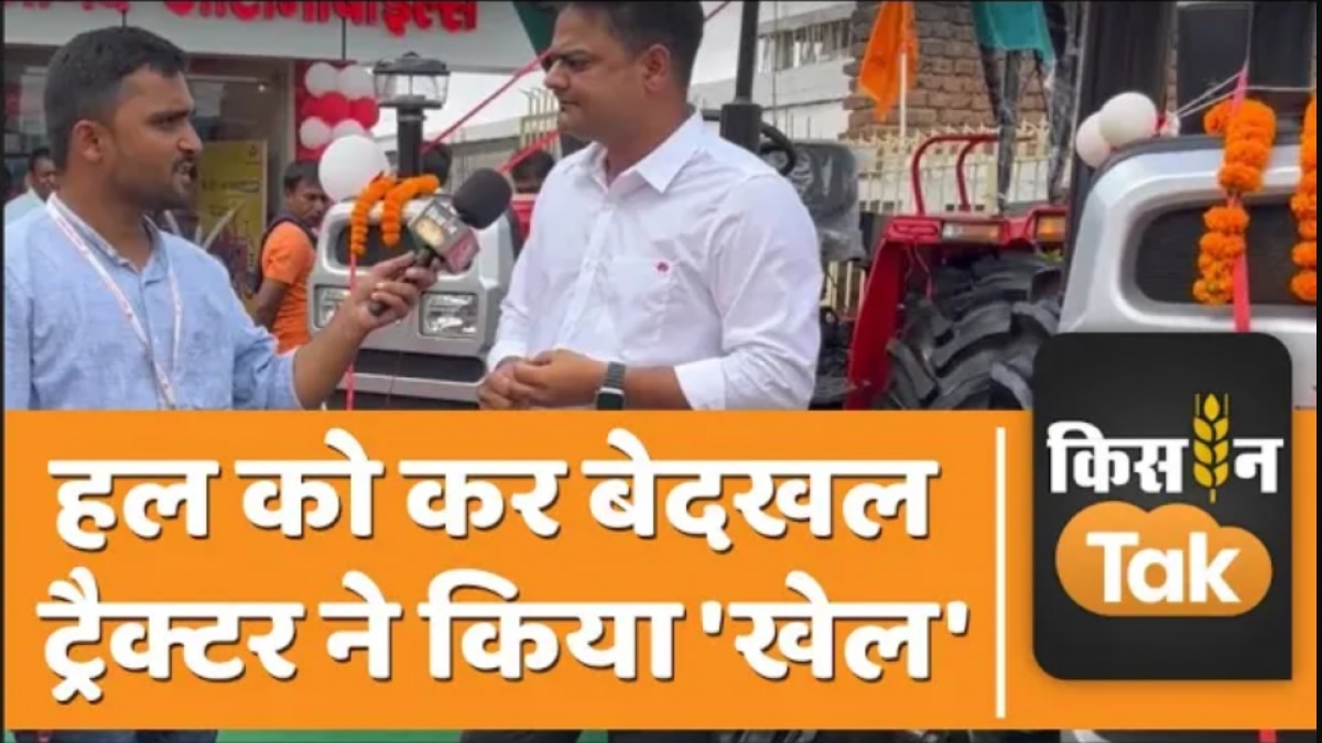तेजी से बढ़ रहा ट्रैक्टर का उद्योग, आने वाले सालों में बढ़ेगी डिमांड, देखें वीडियो