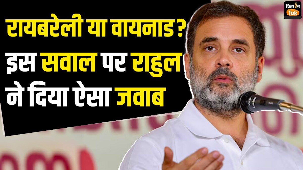 वायनाड या रायबरेली? कौन सी सीट छोड़ेंगे राहुल, जवाब के लिए देखें VIDEO