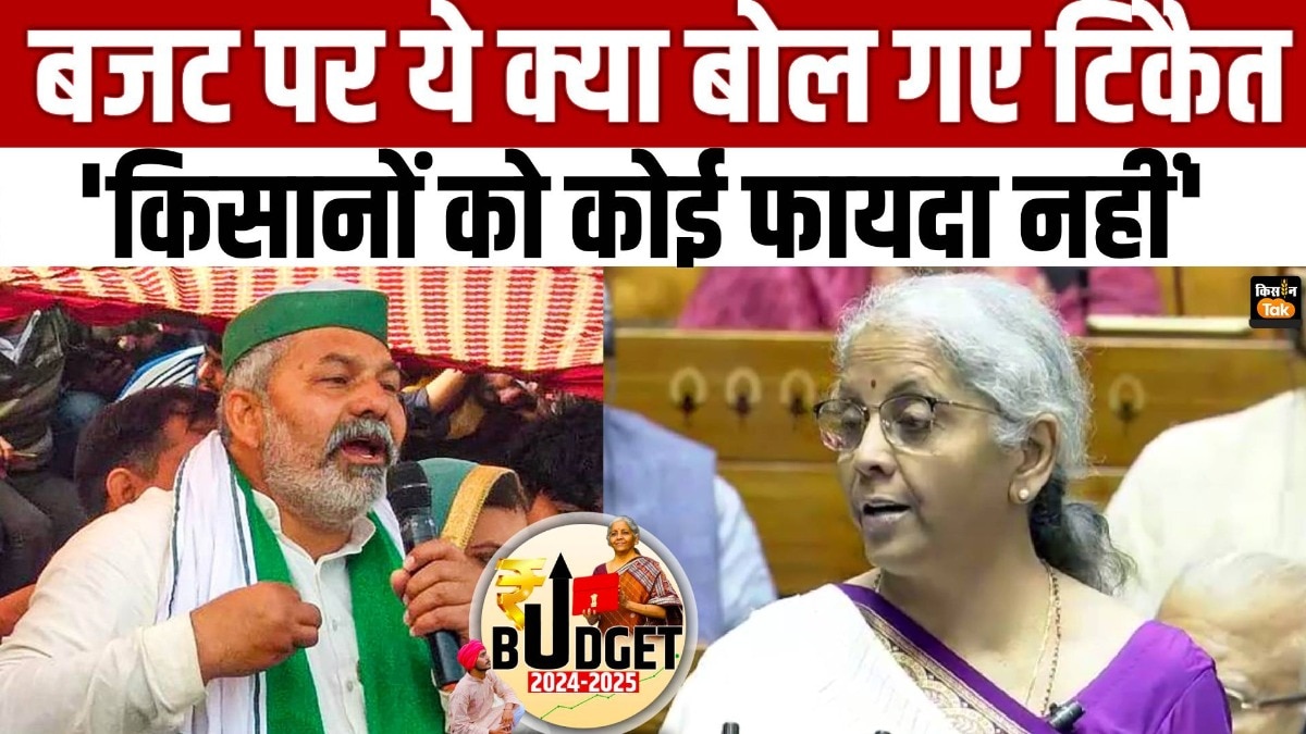 Budget 2024 पर सामने आया राकेश टिकैत का बयान, देखें वीडियो
