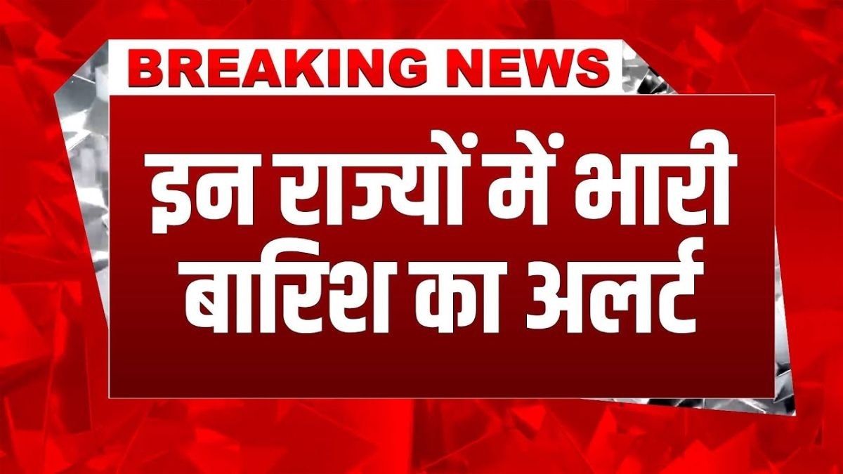 भारी बारिश का अलर्ट