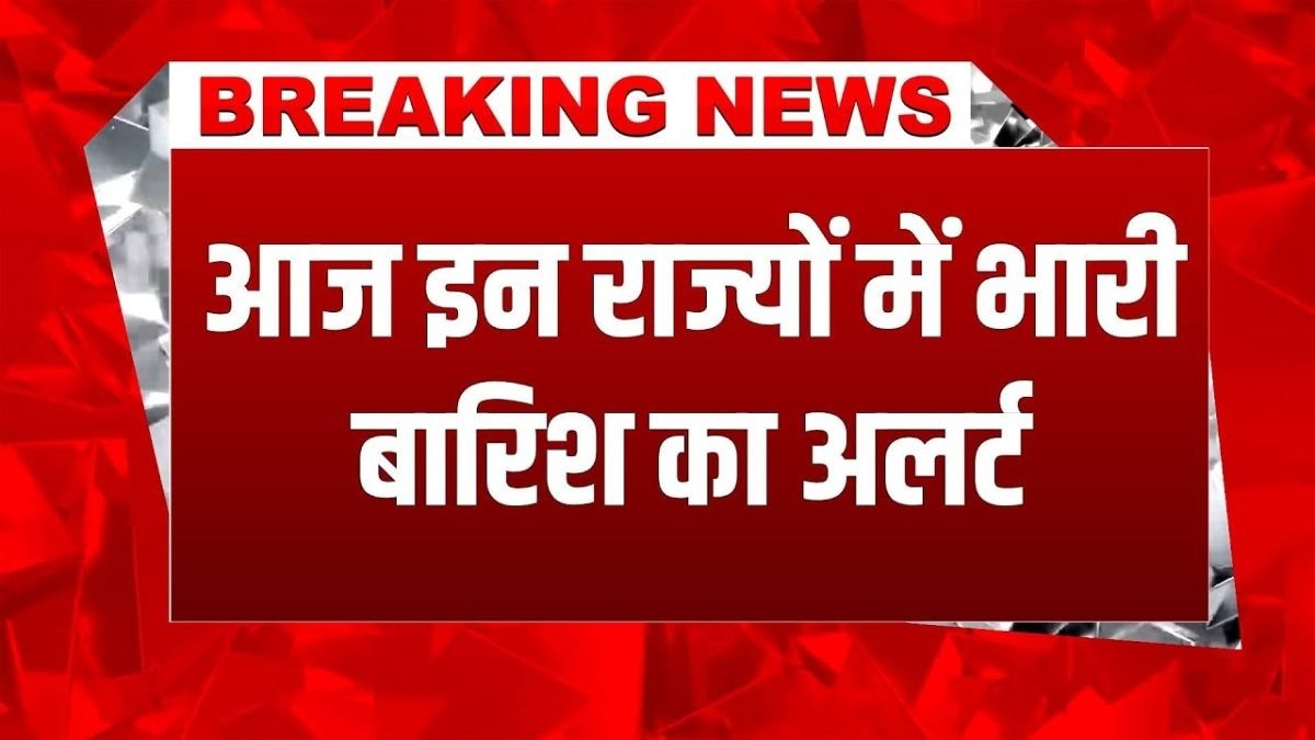 देश के इन राज्यों में भारी बारिश की संभावना, अलर्ट जारी!