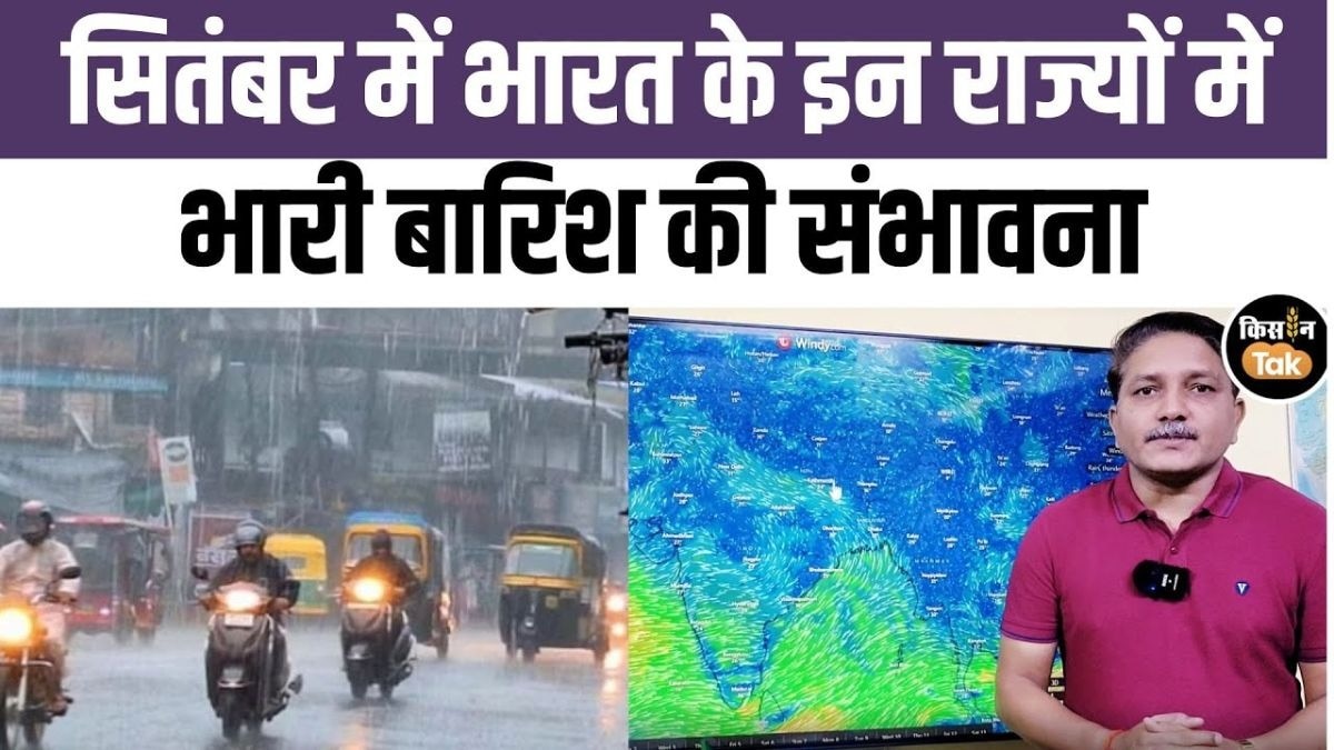 मौसम को लेकर बड़ा अपडेट, सितंबर में कई राज्यों में होगी भारी बारिश