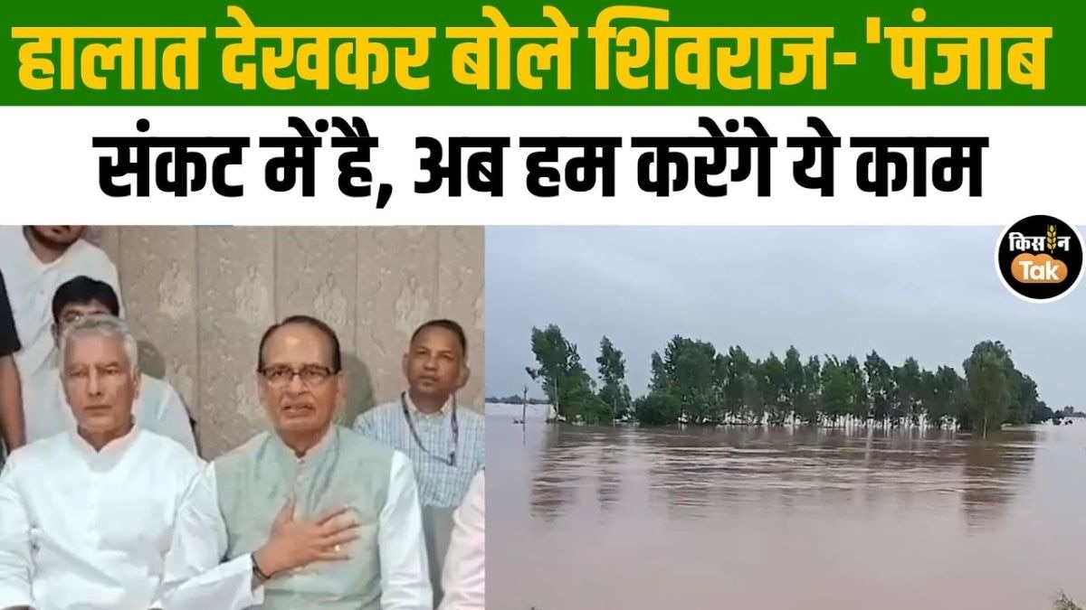 पंजाब पहुंचे कृषि मंत्री श‍िवराज सिंह चौहान, कहा- पंजाब की जनता के साथ है केंद्र 