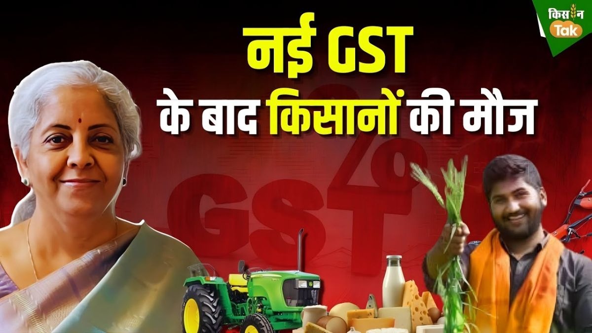 GST 2.O के बाद किसानों को बड़ी राहत, जानिए कहां हुई कटौती?