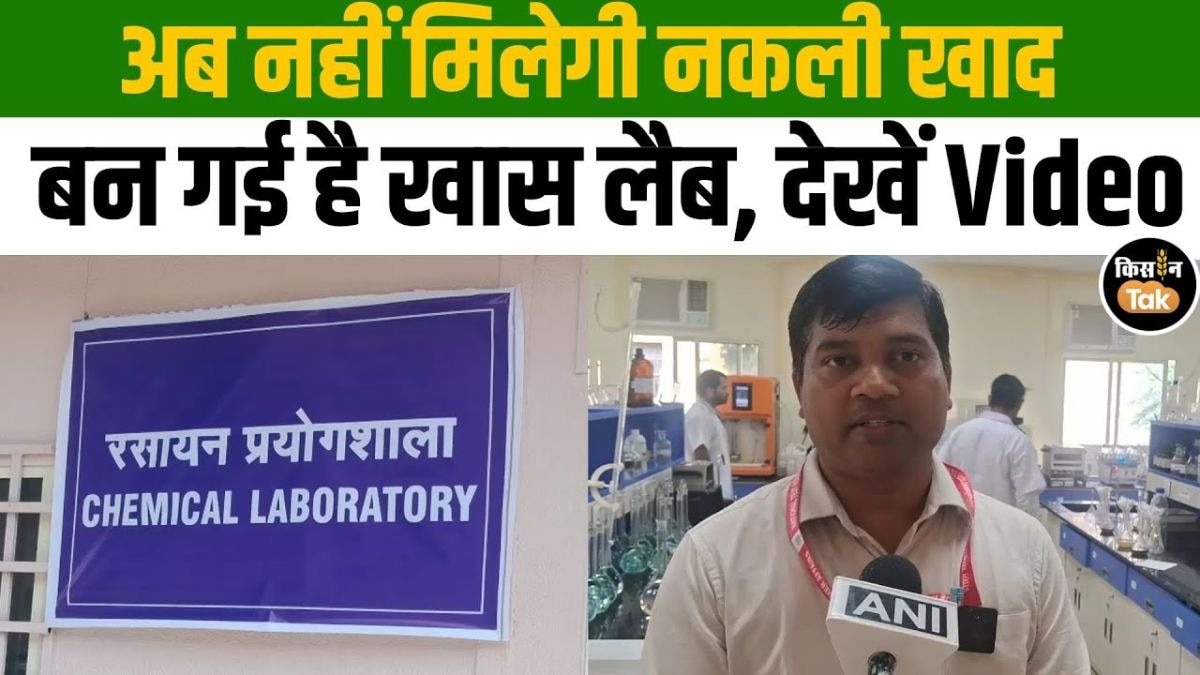 किसानों के लिए बनी खास लैब