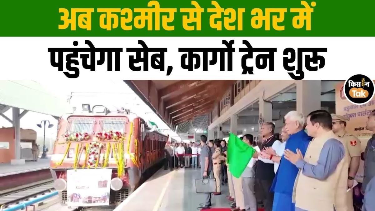 कश्मीर से दिल्ली अब ट्रेन से जाएगा सेब