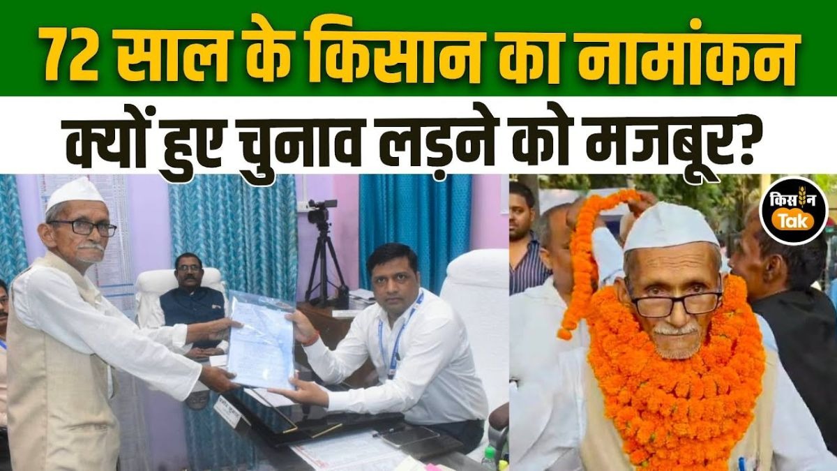 72 साल के किसान ने भरा नामांकन