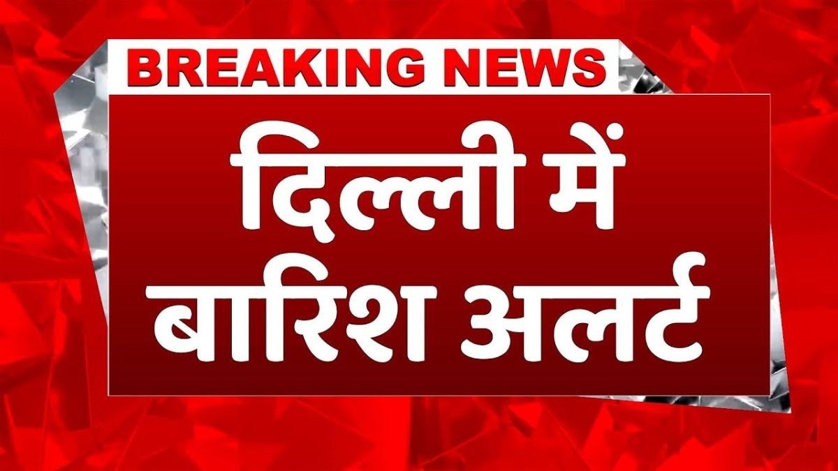 दिल्ली में हल्की बारिश का अलर्ट, 27-28 अक्टूबर तक बूंदाबांदी की संभावना