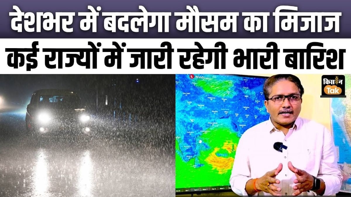 अगले कुछ दिन देशभर में कैसा रहेगा मौसम? जानिए पूरा अपडेट एक्सपर्ट के साथ