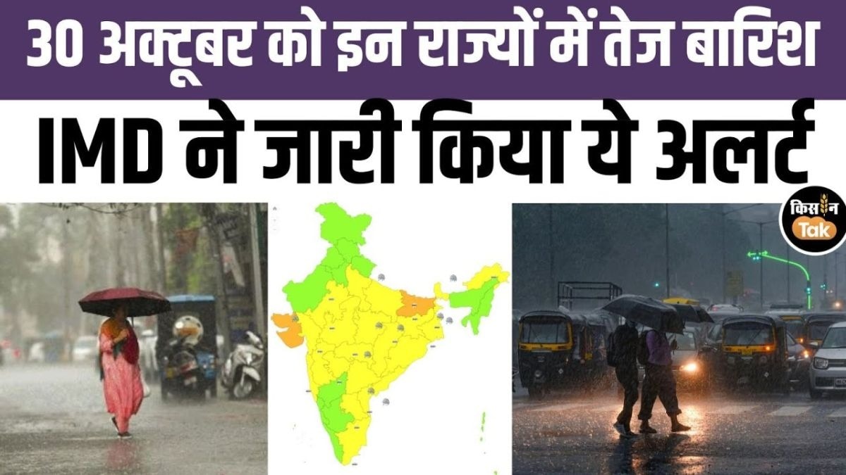जानें 30 अक्टूबर को देश भर में कैसा रहेगा मौसम का हाल, देखें IMD का अपडेट