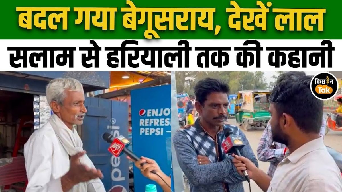 बेगूसराय का बदला चेहरा