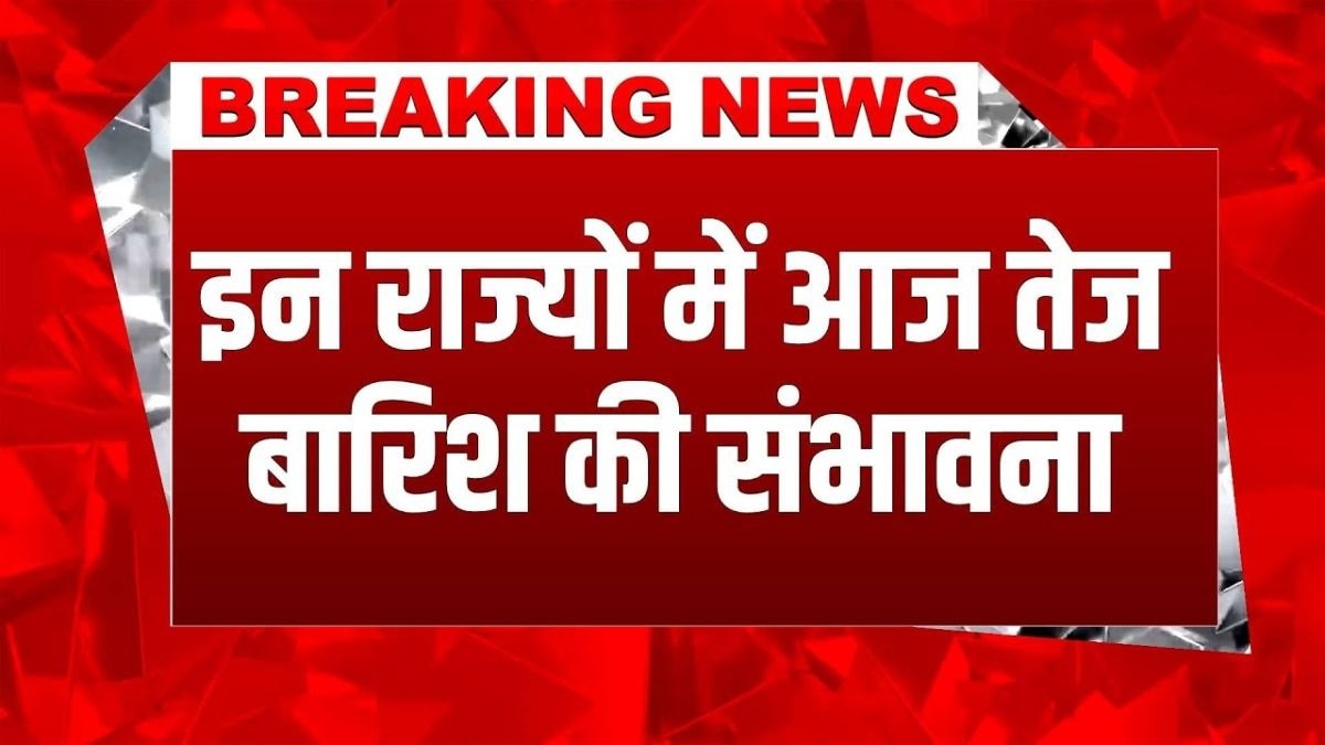 तेज बारिश की संभावना