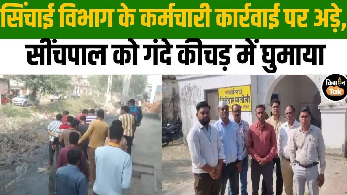 सींचपाल को गंदे कीचड़ में घुमाया