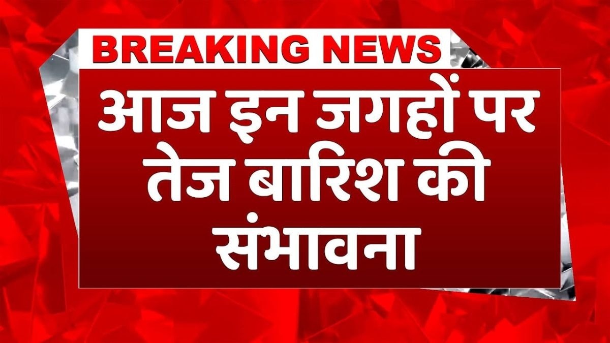 तेज बारिश की संभावना