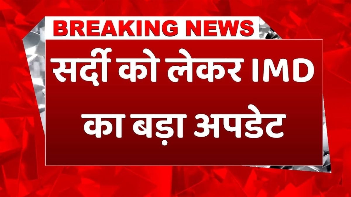 इन इलाकों में अब बढ़ेगी सर्दी, IMD ने दिया अलर्ट