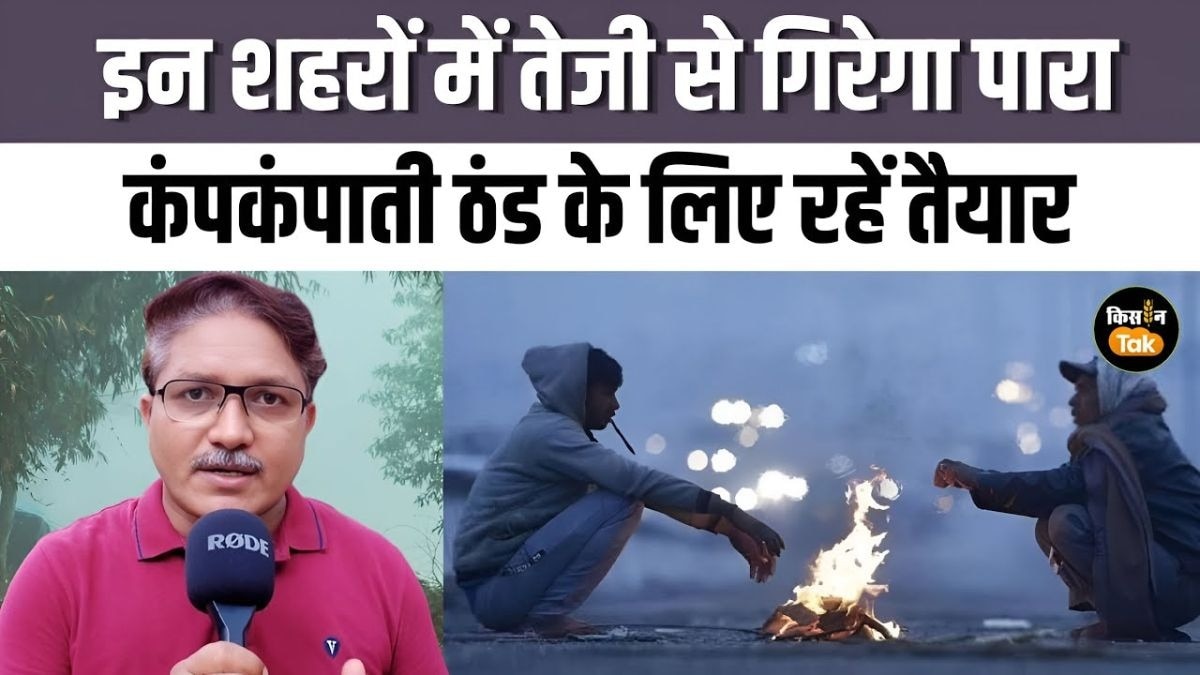 शुरू होने वाली है कड़ाके की ठंड, इन शहरों में तेजी से गिर रहा पारा