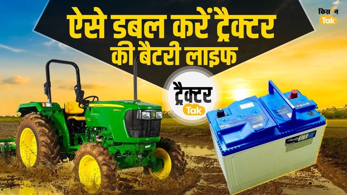 ट्रैक्टर की बैटरी