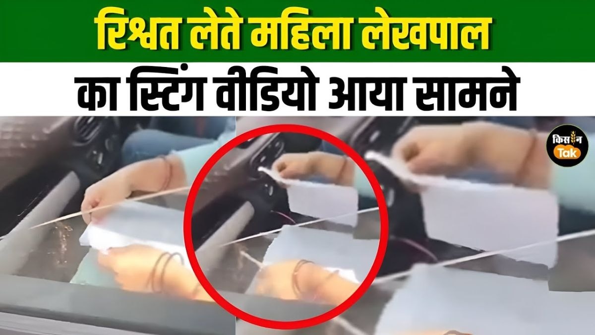 गाजियाबाद में महिला लेखपाल का रिश्वत लेने का वीडियो आया सामने