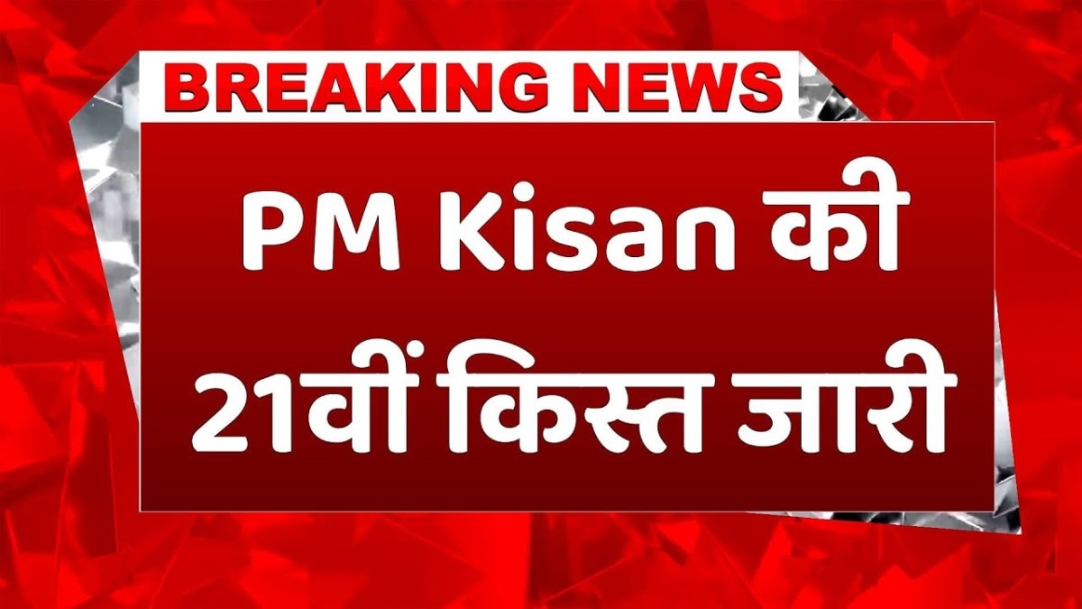 PM Kisan की 21वीं किस्त जारी, 9 करोड़ किसानों के खाते में हजारों करोड़ रुपये 