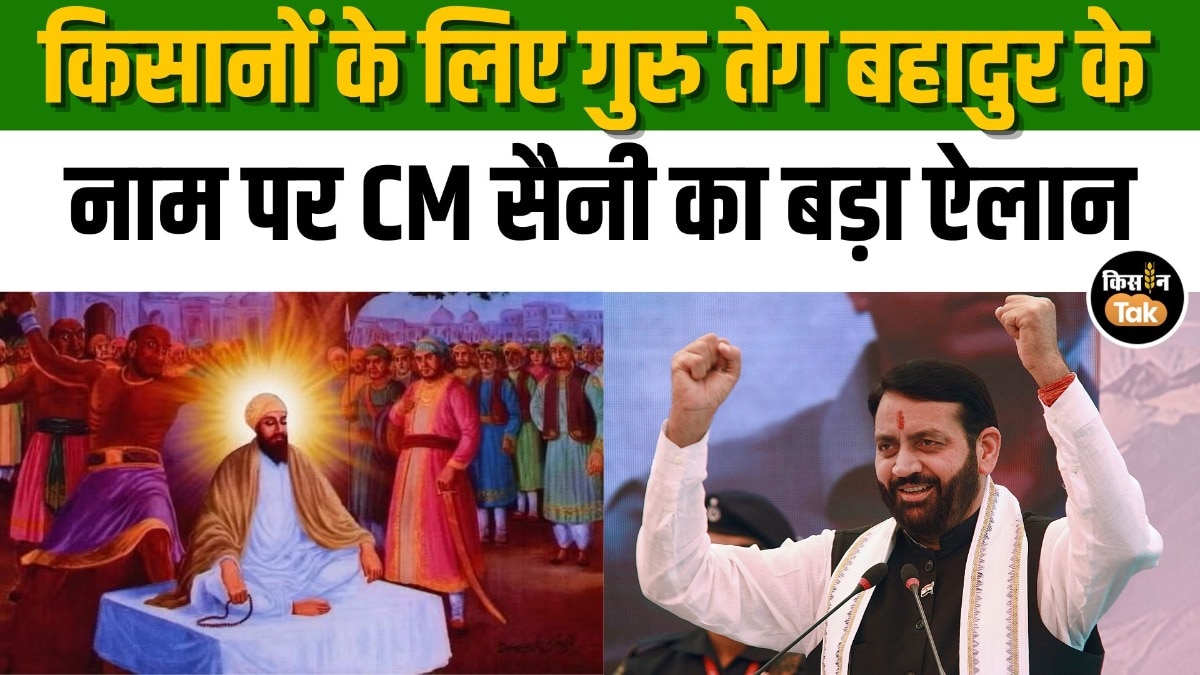 गुरु तेग बहादुर के नाम पर खुलेगा कृषि महाविद्यालय, CM सैनी ने कही ये बात