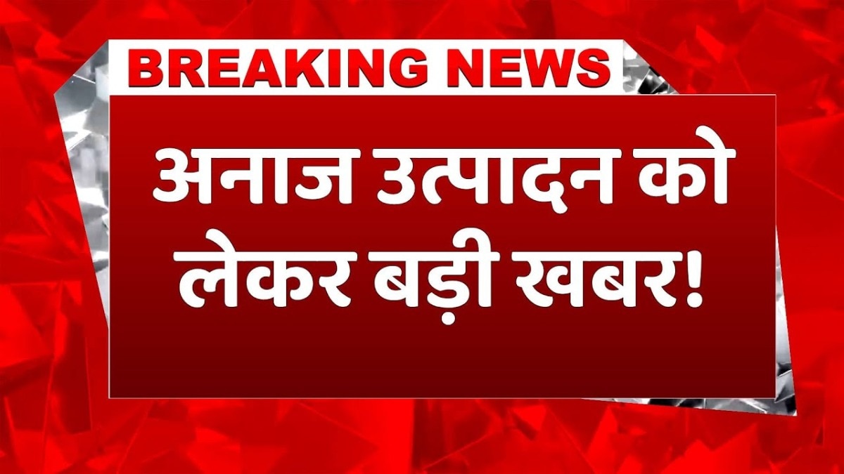 इस बार रिकॉर्डतोड़ फसल उत्पादन, सरकार ने जारी किया आंकड़ा