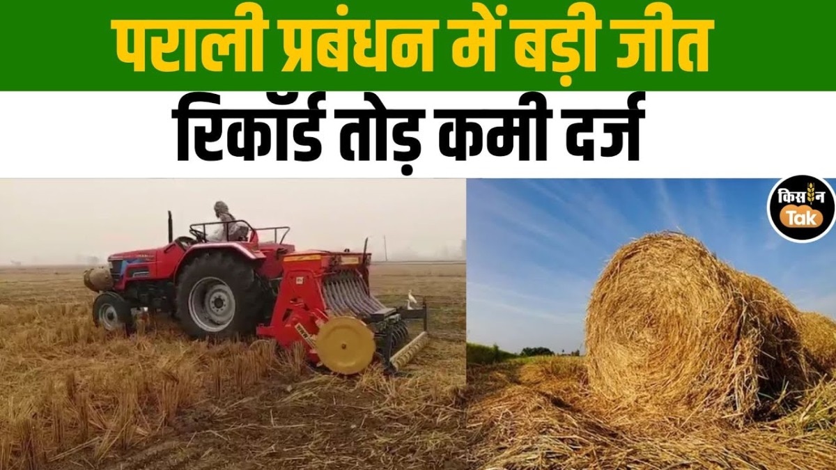 पराली जलाने की घटनाओं में बड़ी कमी, जागरूक किसानों ने किया कमाल