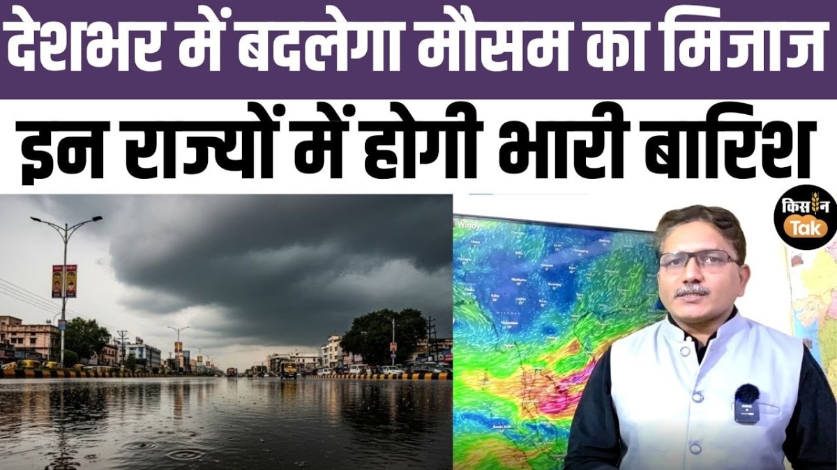अगले कुछ दिन कैसा रहेगा मौसम, कहां होगी बारिश, इस वीडियो में जानें