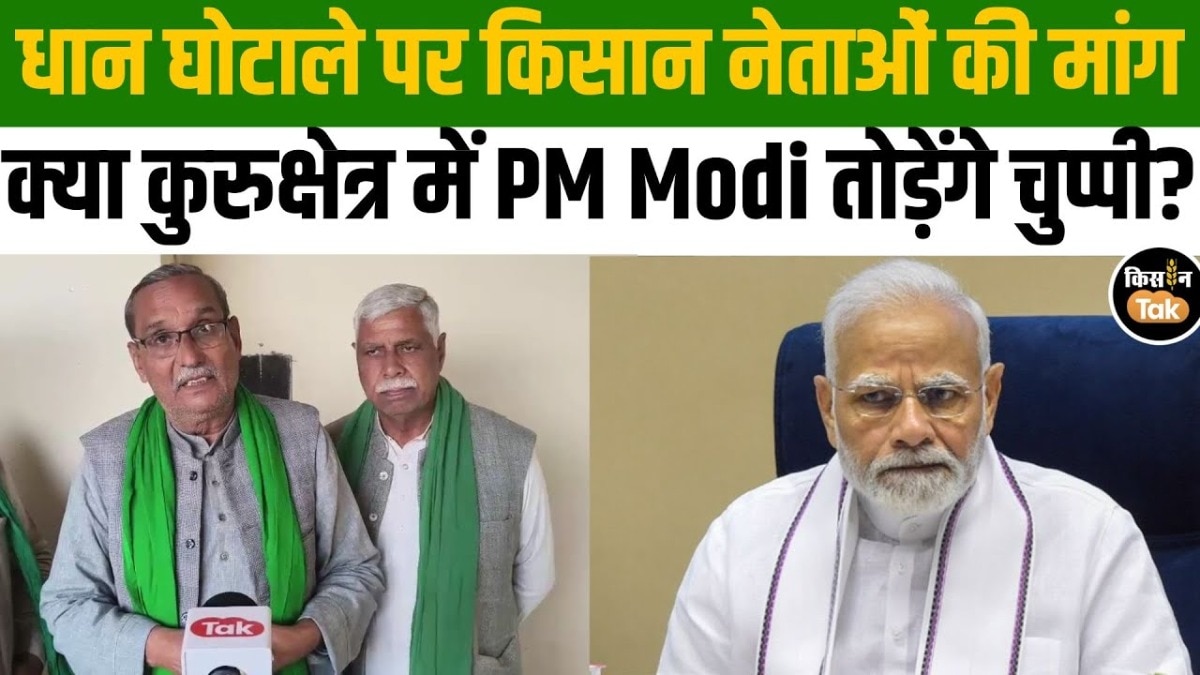धान घोटाले पर कड़ी कार्रवाई की मांग, PM मोदी से किसानों की गुहार, देखें वीडियो