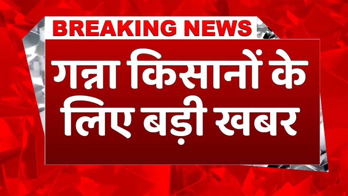 गन्ना किसानों के लिए बड़ा ऐलान, जल्द चालू होंगी बंद चीनी मिलें, देखें वीडियो