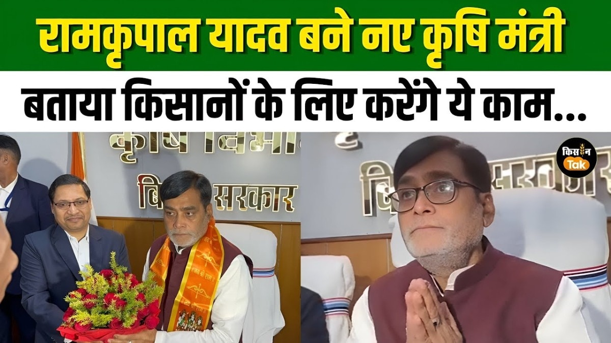 बिहार में नए कृषि मंत्री बने Ram kripal Yadav, पद संभालने के बाद कही बड़ी बात