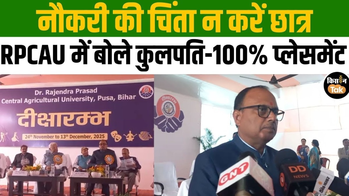 पूसा में नए छात्रों के लिए खास ट्रेनिंग शुरू, 20 दिन तक चलेगा प्रोग्राम, देखें वीडियो