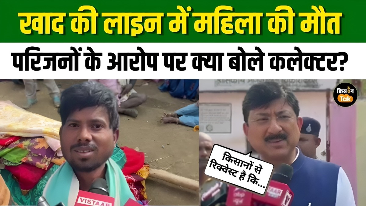 घंटों खाद की लाइन में लगी महिला किसान की मौत, मंत्री तक पहुंची फरियाद 