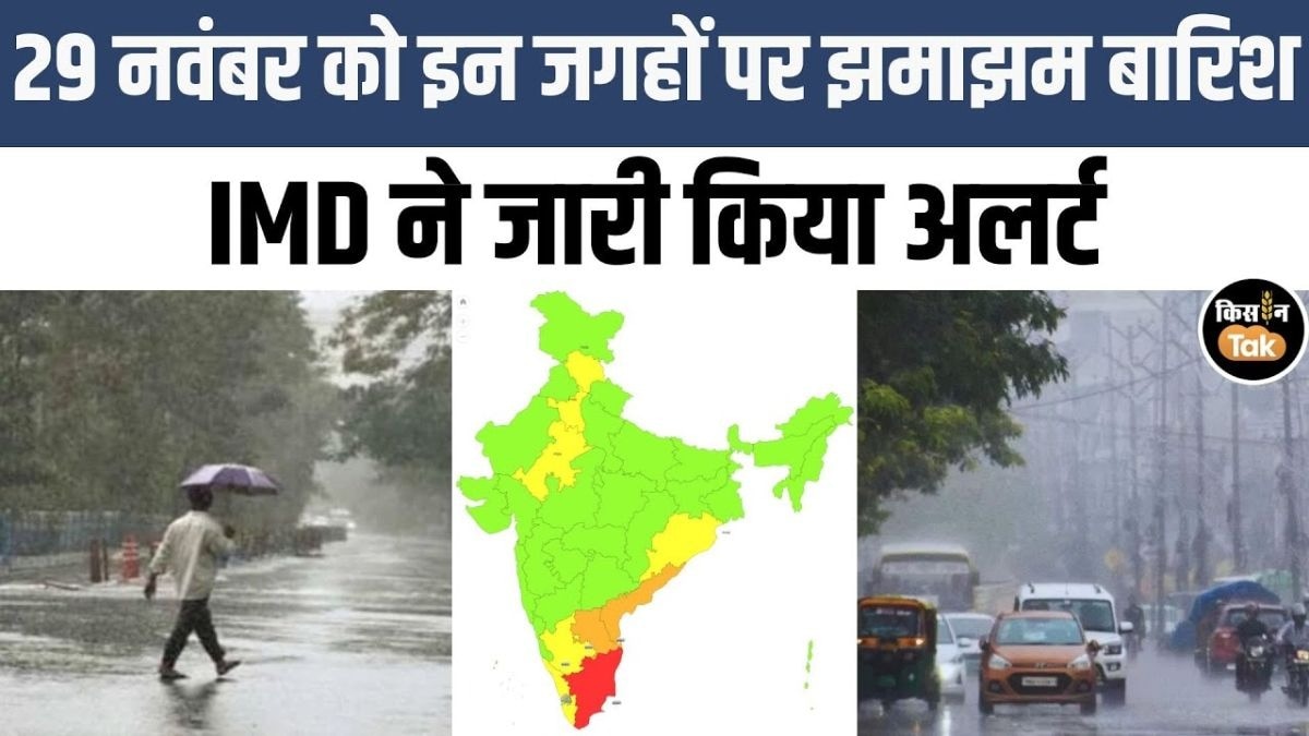 जानें 29 नवंबर को देश भर में कैसा रहेगा मौसम का हाल, देखें IMD का अपडेट