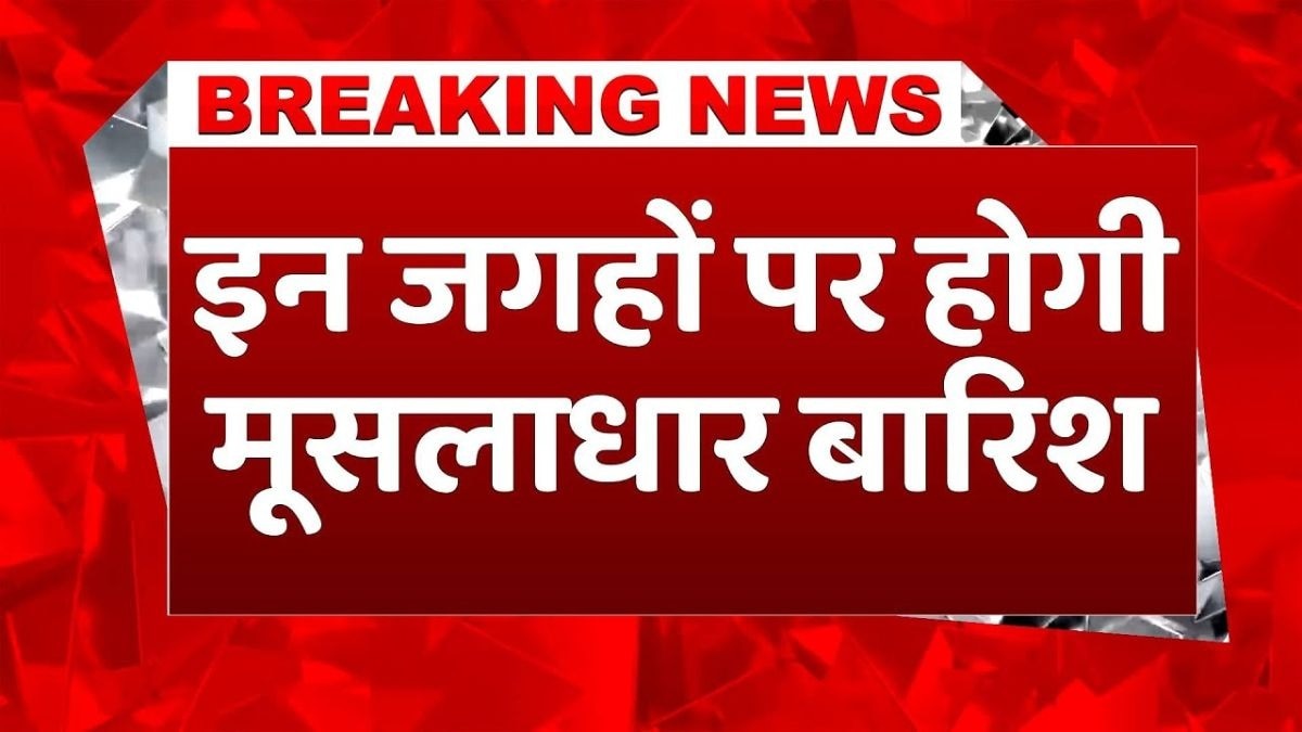 आज इन जगहों पर होगी भारी बारिश! IMD का अलर्ट जारी