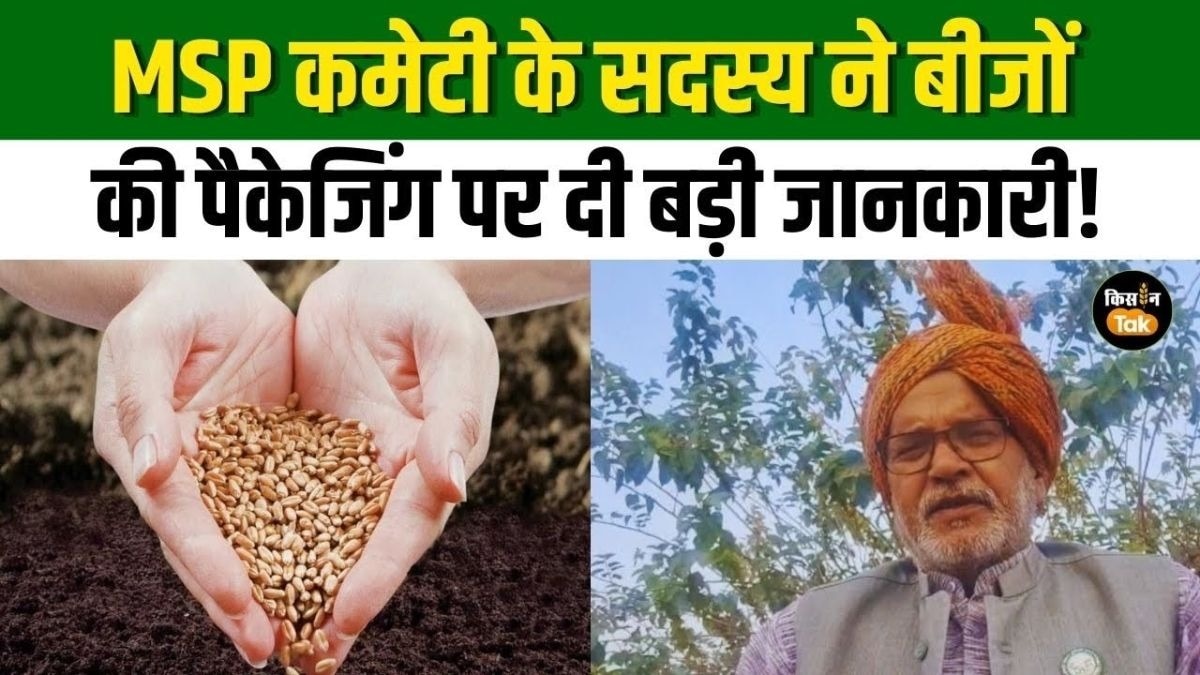 सीड बिल को लेकर बोले MSP कमेटी के सदस्य गुणी प्रकाश, पैकेजिंग को लेकर बताई बड़ी बात