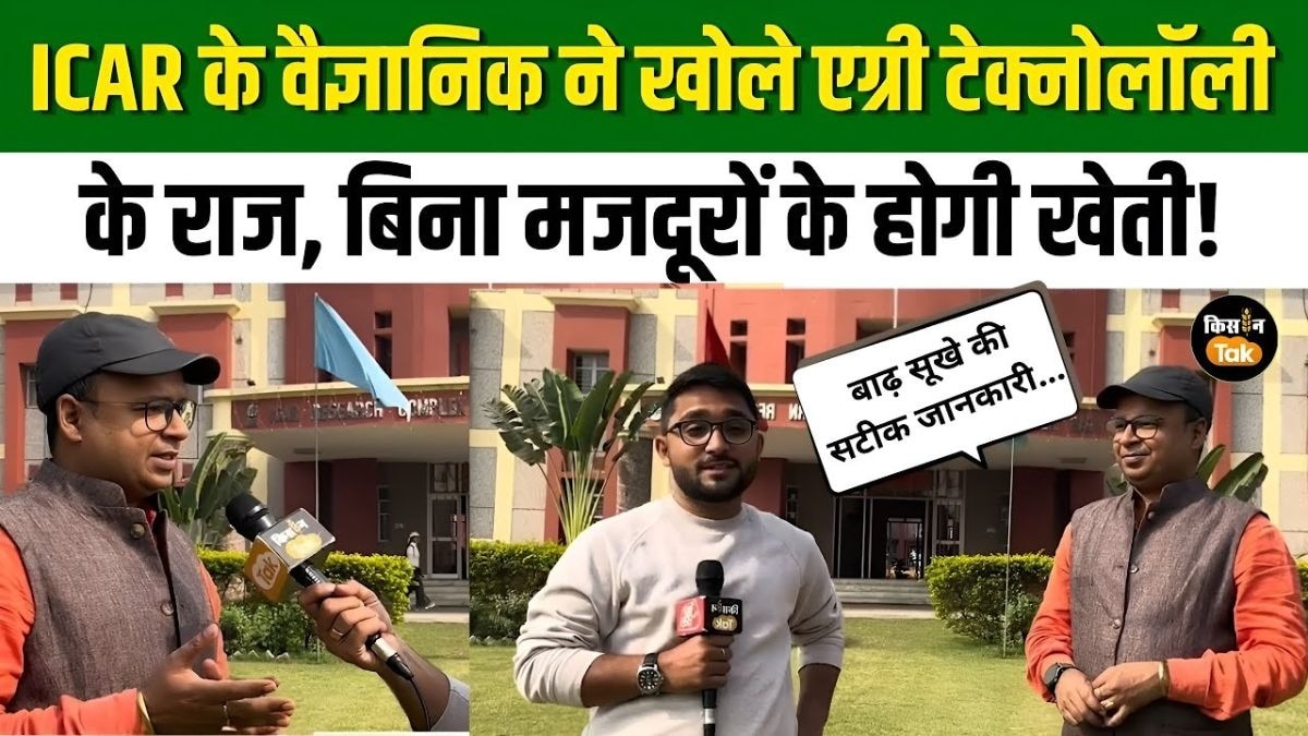 ICAR के वैज्ञानिक ने बताई बड़ी बात, बाढ़-सूखे की मिलेगी सटीक जानकारी