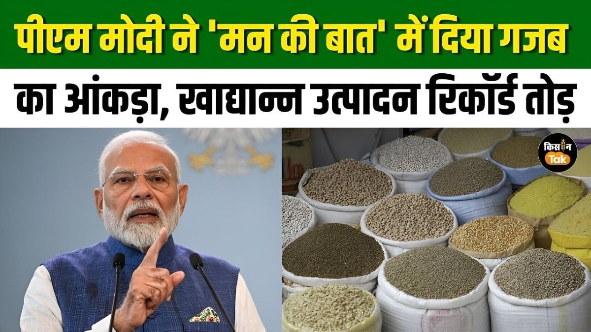 मन की बात कार्यक्रम में पीएम मोदी ने खाद्यान उत्पादन पर दिया बड़ा आंकड़ा